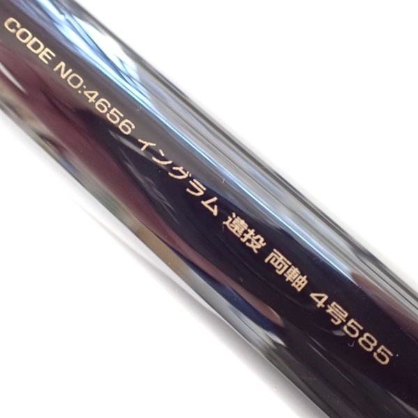 １５イングラム遠投　両軸４－５８５